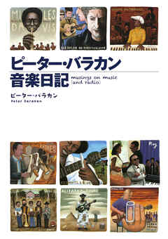 ピーター・バラカン音楽日記（集英社インターナショナル単行本）