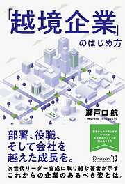 「越境企業」のはじめ方