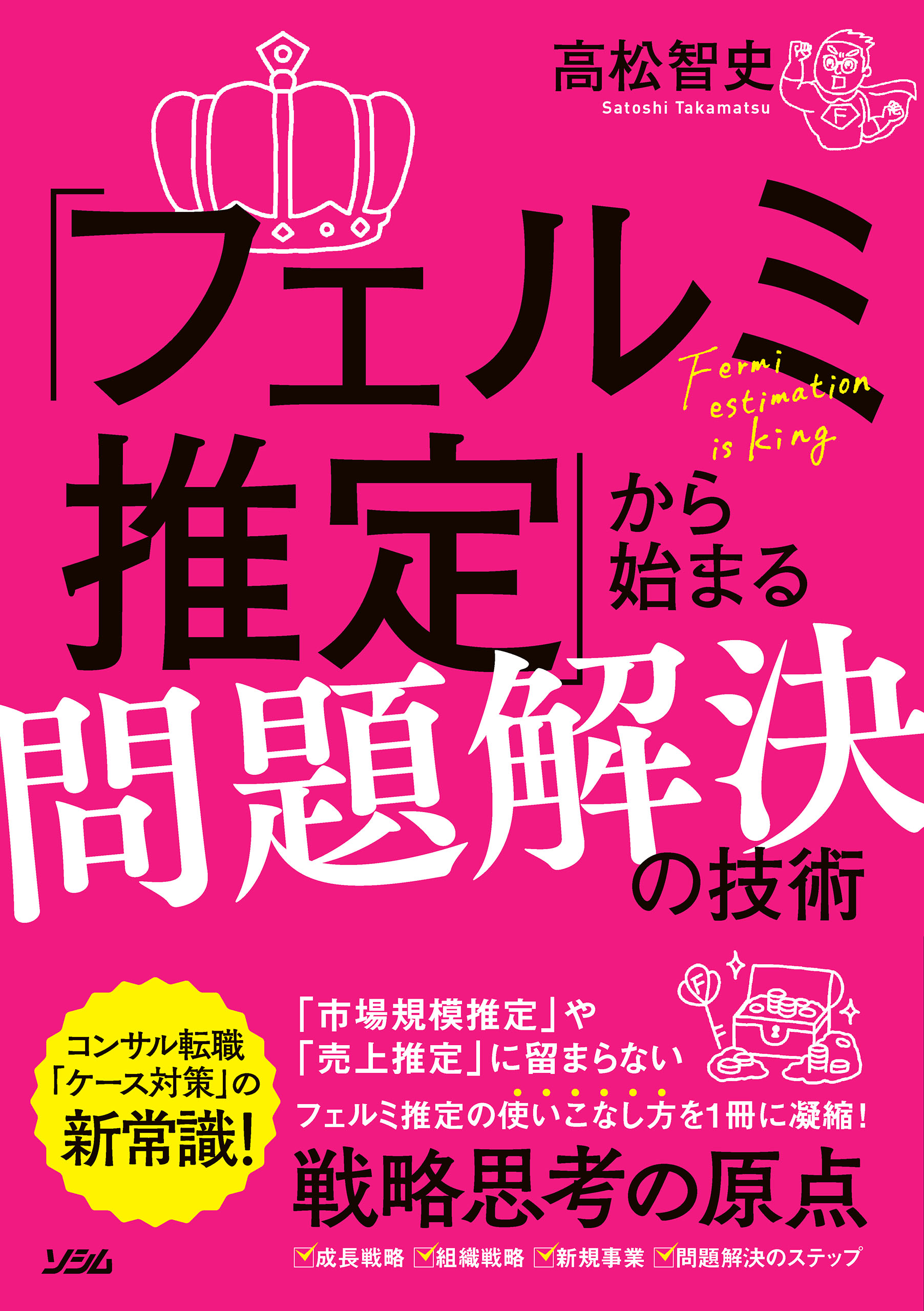 社会経営「暗記する」戦略思考 「唱えるだけで」深く、面白い「解」を