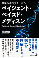 診断治療の質を上げる　ペイシェント・ベイスド・メディスン
