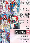 空に響くは竜の歌声【合本版 2】【イラスト入り】