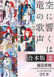空に響くは竜の歌声【合本版 2】【イラスト入り】
