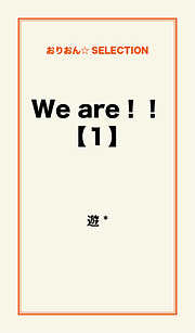 We are！！