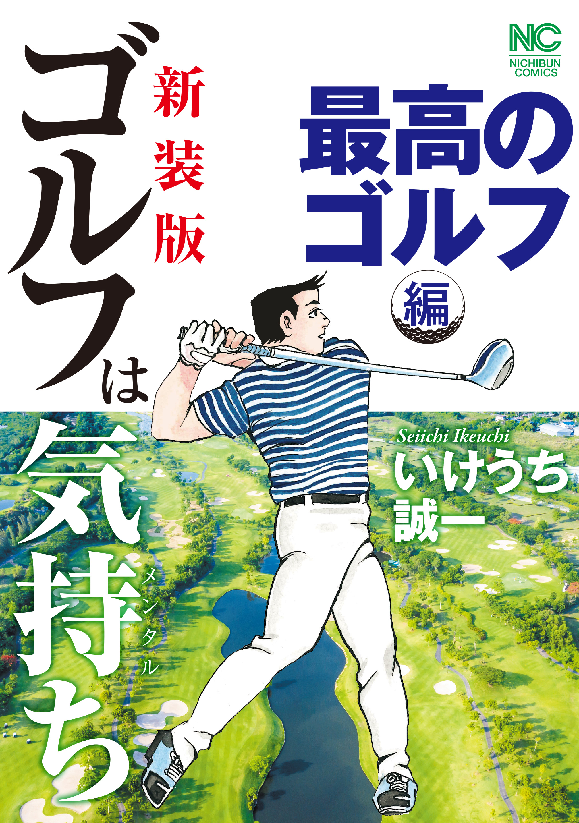 新装版 ゴルフへ気持ち 全巻 全7巻セット - 全巻セット