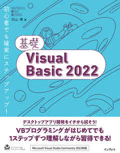 基礎Visual Basic 2022 - 羽山博 - 漫画・ラノベ（小説）・無料試し