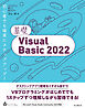 基礎Visual Basic 2022