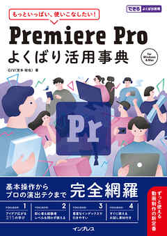 Premiere Pro よくばり活用事典