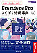 Premiere Pro よくばり活用事典