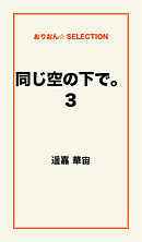 同じ空の下で。3