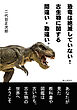 恐竜は絶滅していない！古生物に関する間違い・勘違い。20分で読めるシリーズ
