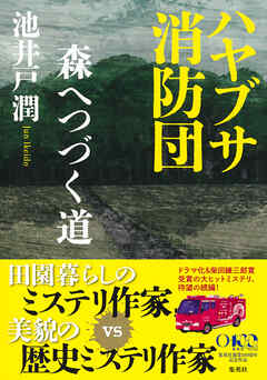 ハヤブサ消防団　森へつづく道