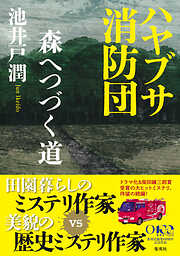 ハヤブサ消防団　森へつづく道