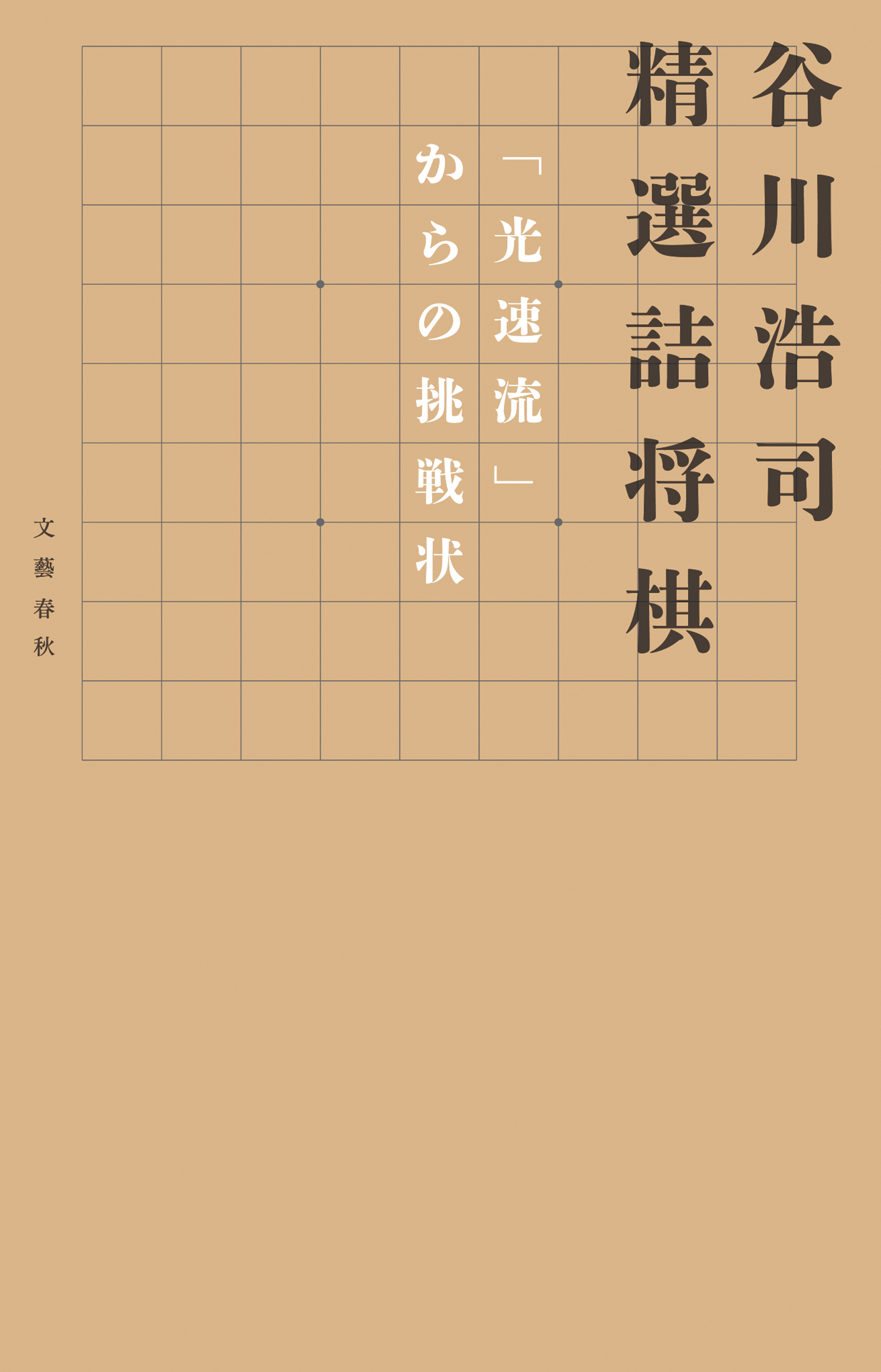 谷川浩司　精選詰将棋　漫画・無料試し読みなら、電子書籍ストア　「光速流」からの挑戦状　谷川浩司　ブックライブ