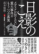 日影のこえ メディアが伝えない重大事件のもう一つの真実