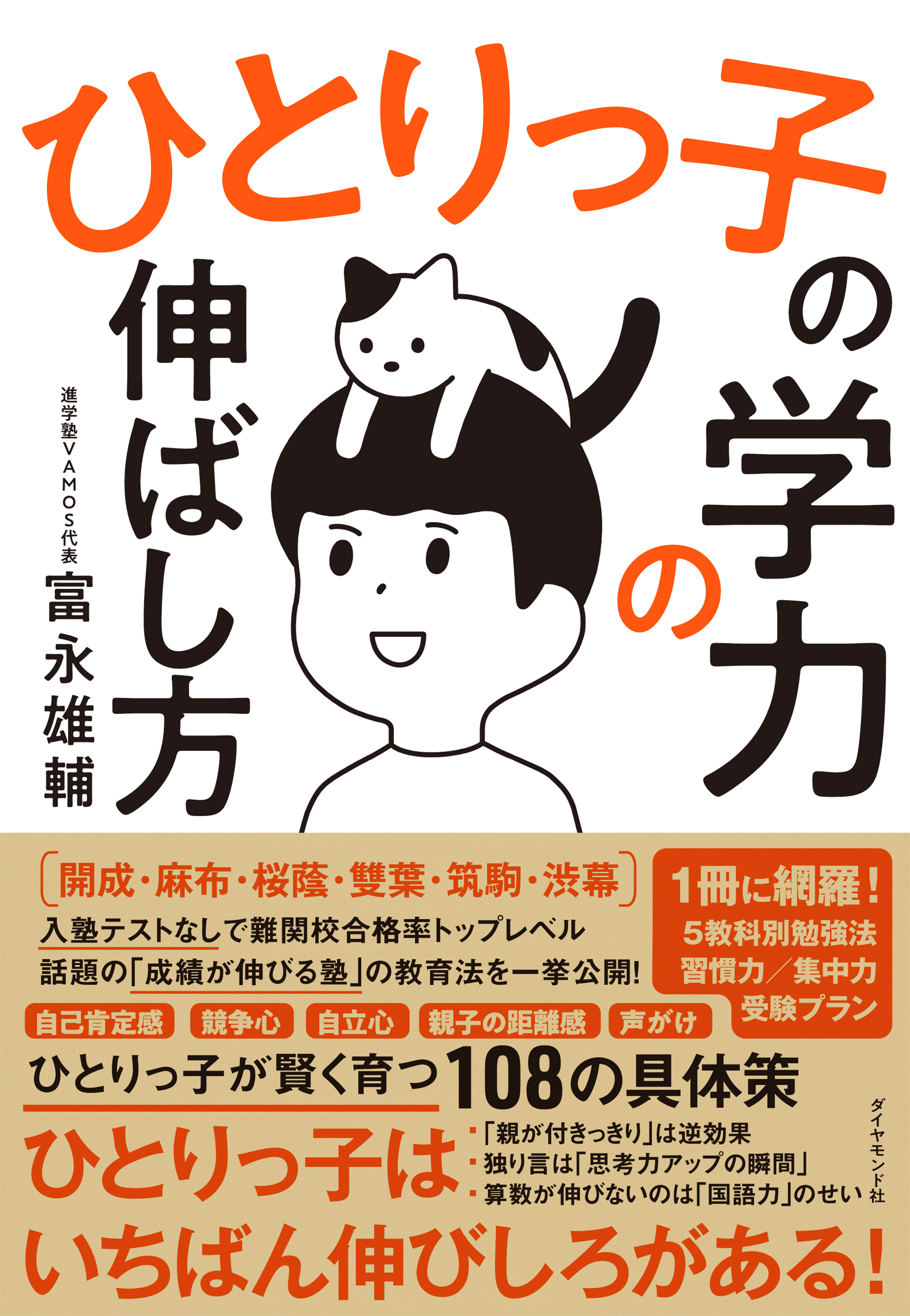 ひとりっ子の学力の伸ばし方 - 富永雄輔 - ビジネス・実用書・無料試し 