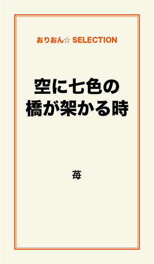 空に七色の橋が架かる時 漫画 無料試し読みなら 電子書籍ストア ブックライブ