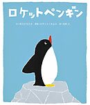 ロケットペンギン