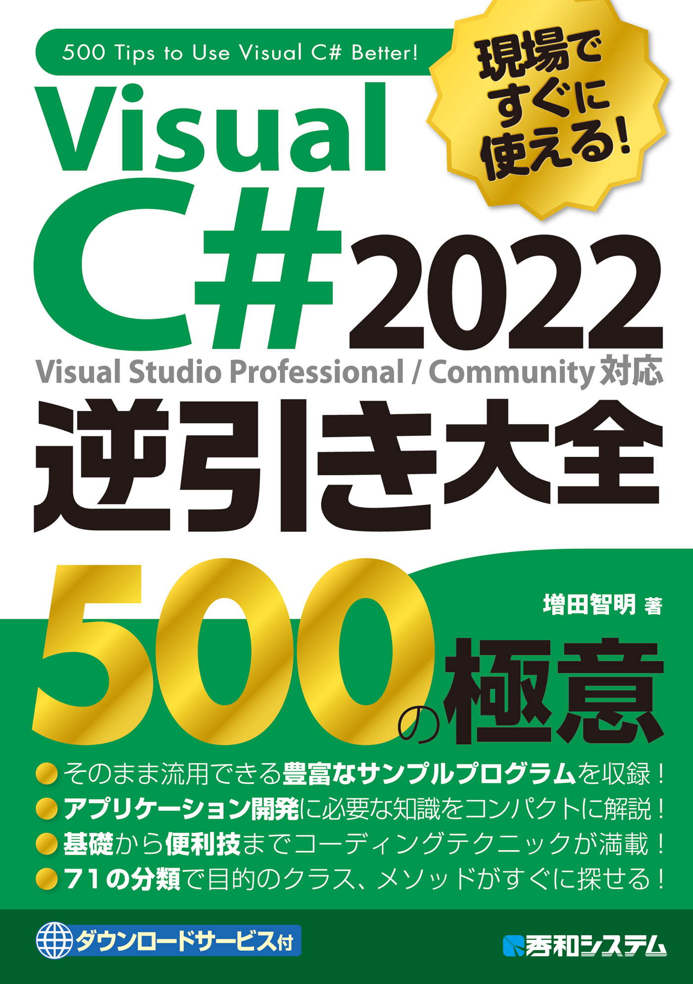 現場ですぐに使える！ Visual C# 2022逆引き大全 500の極意 - 増田智明