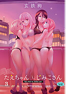 たえちゃんとじみこさん ３【デジタル修正版】