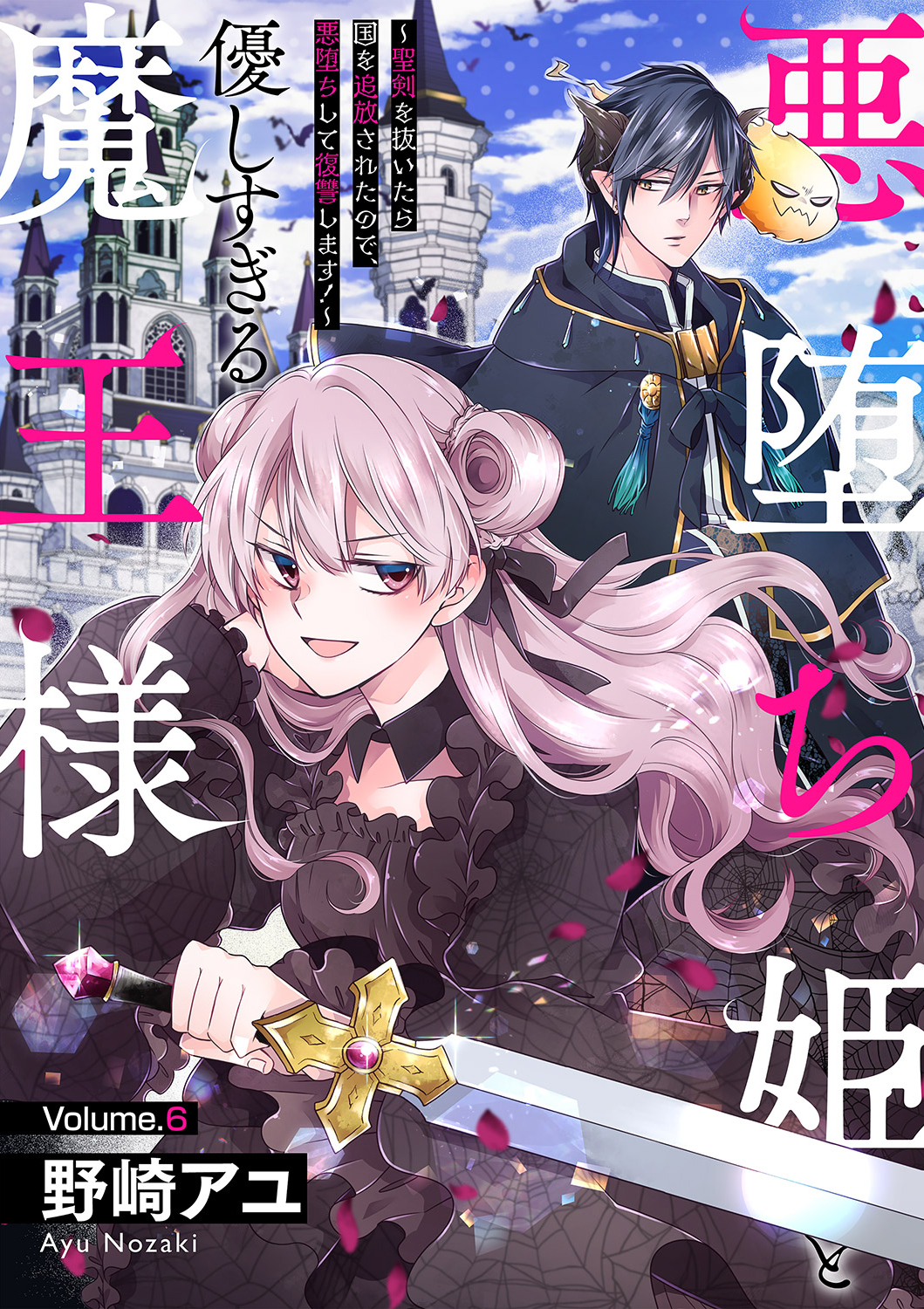 悪堕ち姫と優しすぎる魔王様～聖剣を抜いたら国を追放されたので、悪堕ちして復讐します！～６ - 野崎アユ - 漫画・無料試し読みなら、電子書籍ストア  ブックライブ