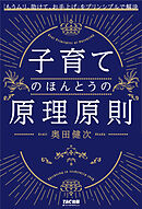 子育てのほんとうの原理原則（TAC出版） 「もうムリ、助けて、お手上げ」をプリンシプルで解決