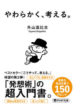 やわらかく、考える。