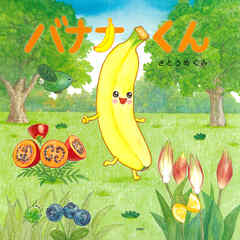 バナナくん