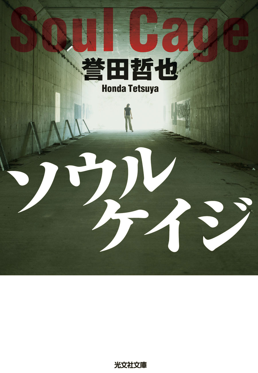 ソウルケイジ 漫画 無料試し読みなら 電子書籍ストア ブックライブ