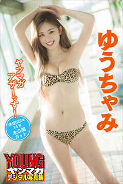 ゆうちゃみ　ヤンマガアザーっす！＜ＹＭ２０２２年１４号未公開カット＞　ヤンマガデジタル写真集