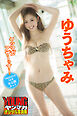 ゆうちゃみ　ヤンマガアザーっす！＜ＹＭ２０２２年１４号未公開カット＞　ヤンマガデジタル写真集