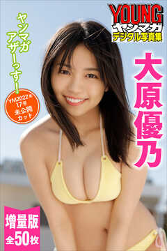 大原優乃 ヤンマガアザーっす！＜YM2022年17号未公開
