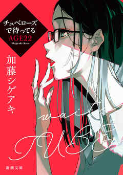 チュベローズで待ってる AGE22（新潮文庫）