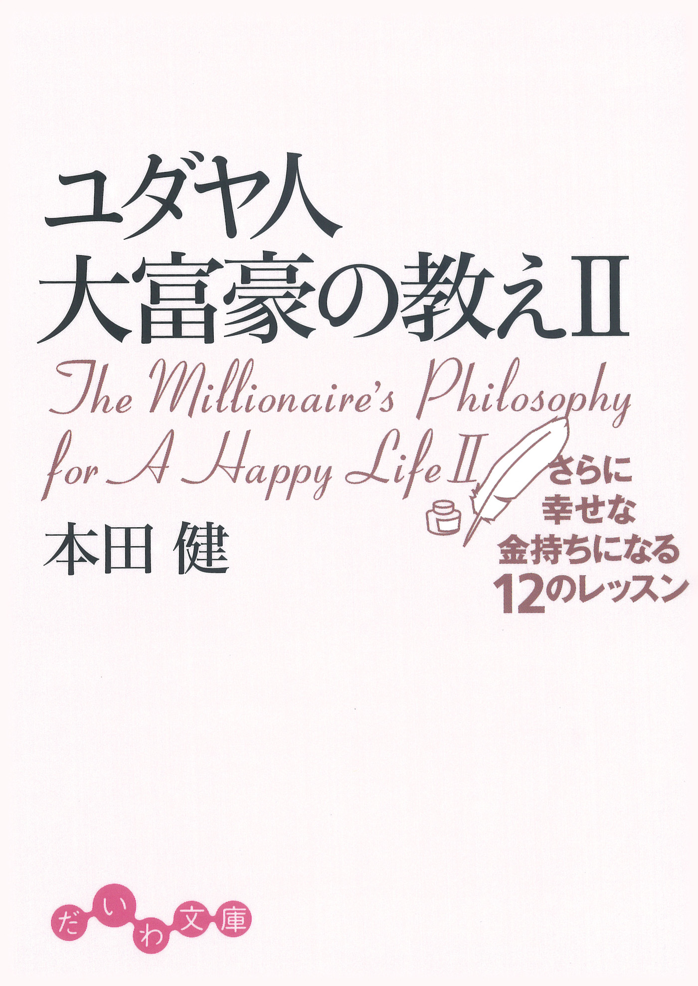 ✨ほぼ新品✨ 本田健 1日セミナー『きっと、よくなる