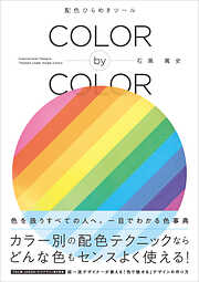 COLOR by COLOR 配色ひらめきツール