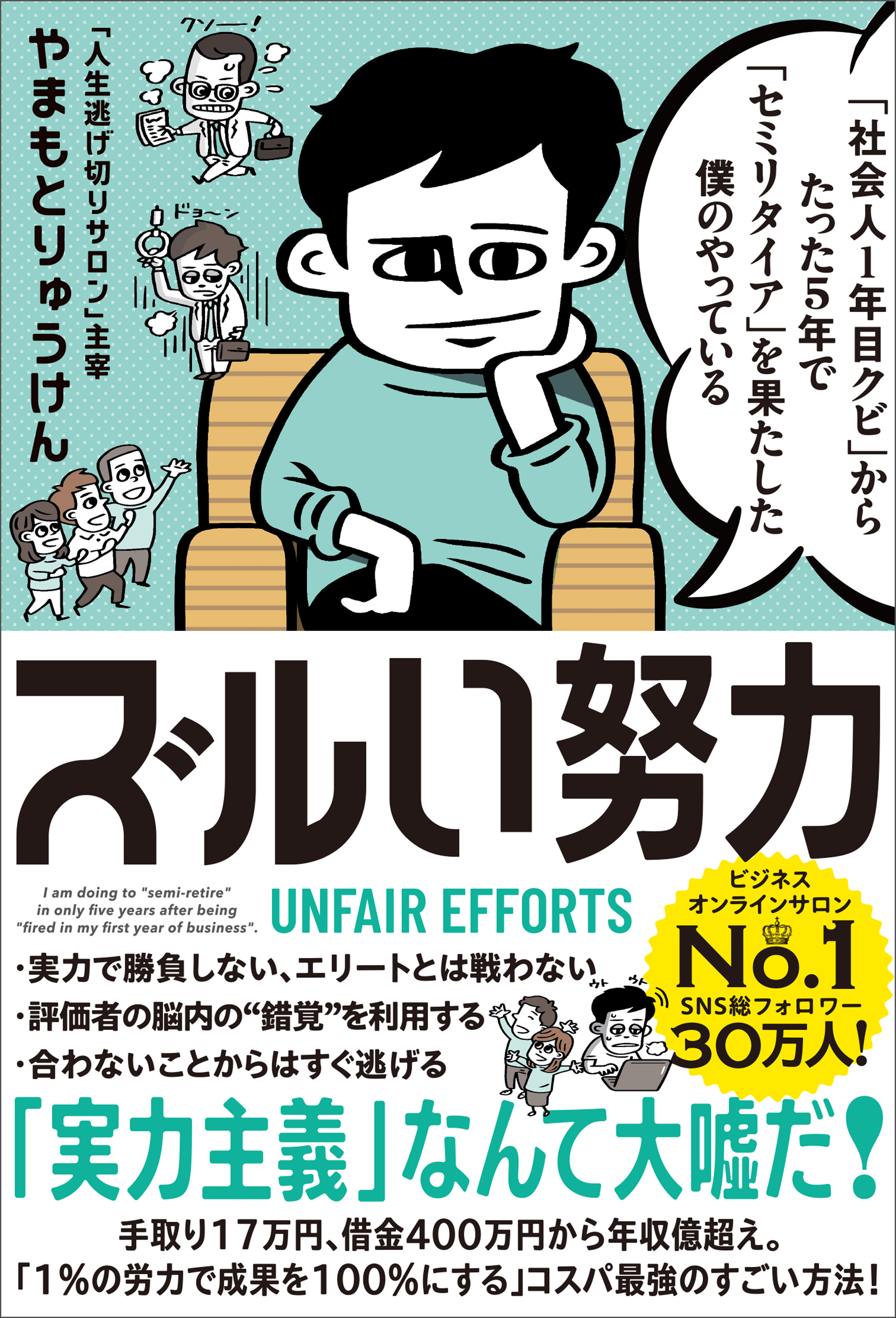 社会人1年目クビ」からたった5年で「セミリタイア」を果たした僕のやっ