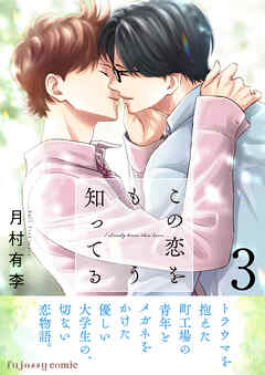 この恋をもう知ってる 3【単行本版（限定描き下ろし付き）】