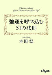 強運を呼び込む51の法則