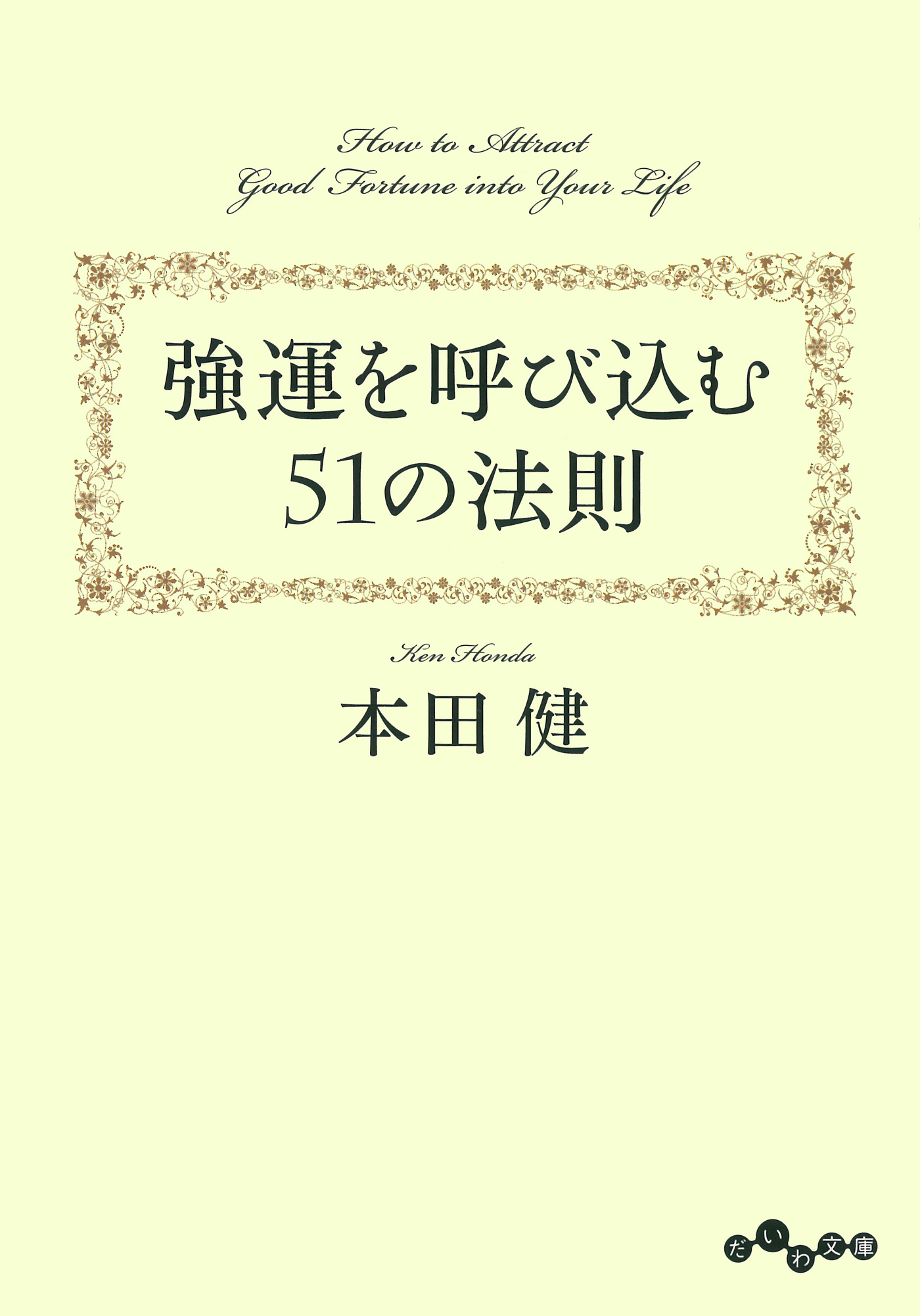 強運を呼び込む51の法則 漫画 無料試し読みなら 電子書籍ストア ブックライブ