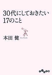 30代にしておきたい17のこと