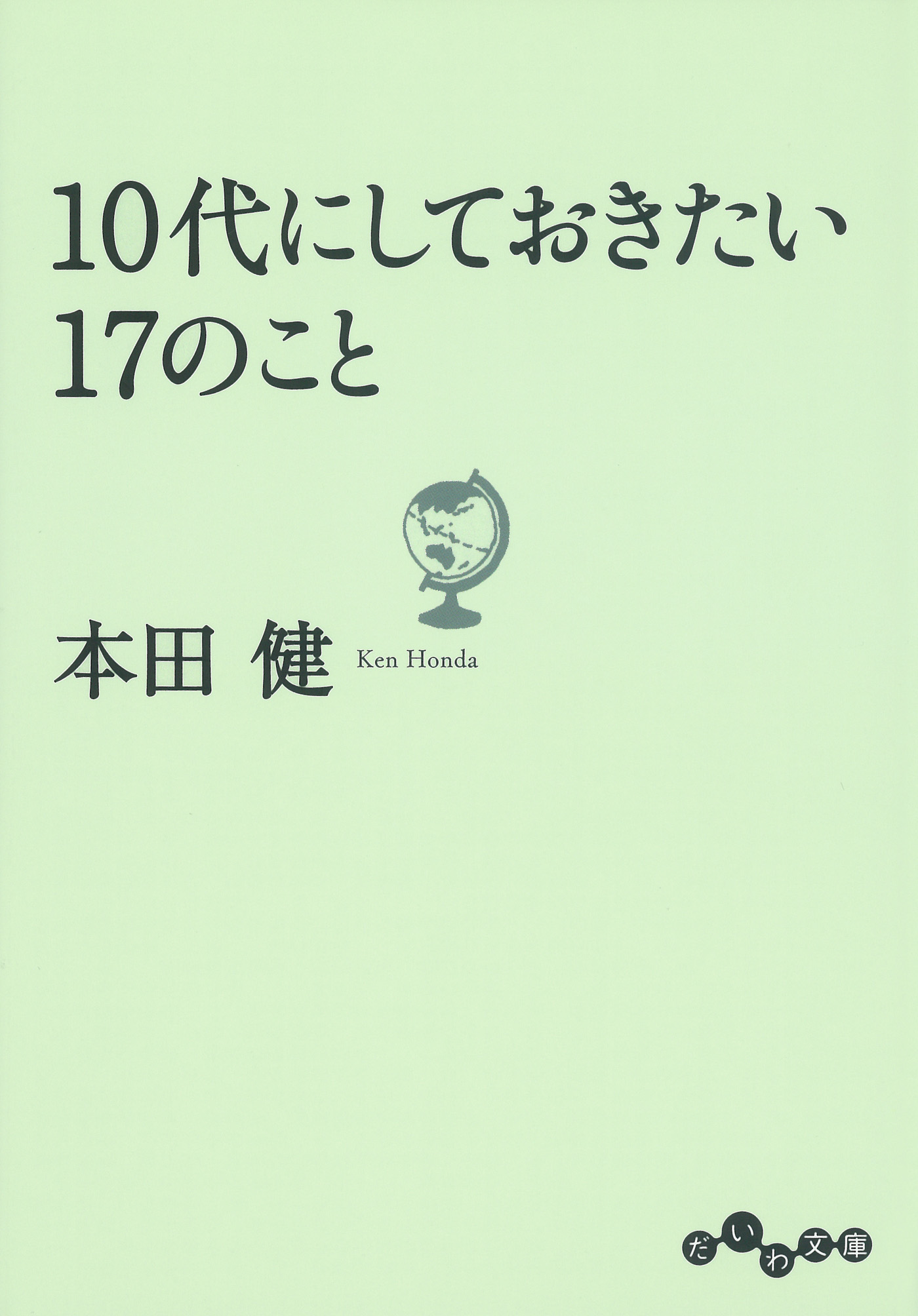 10代にしておきたい17のこと - 本田健 - 漫画・無料試し読みなら