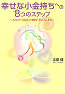 幸せな小金持ちへの8つのステップ　～人生の”宝探しの地図”がここにある～