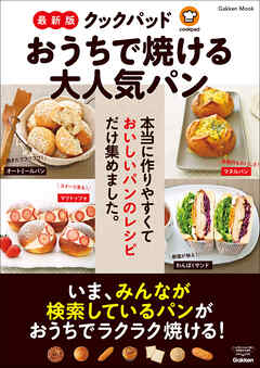 学研ムック 最新版 クックパッド おうちで焼ける大人気パン