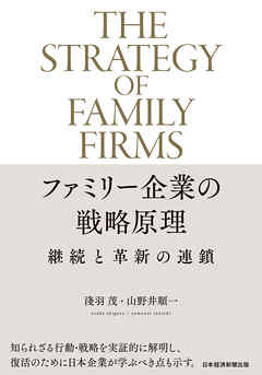 ファミリー企業の戦略原理　継続と革新の連鎖