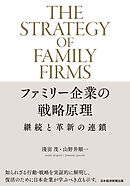 ファミリー企業の戦略原理　継続と革新の連鎖