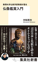 駒澤大学仏教学部教授が語る　仏像鑑賞入門