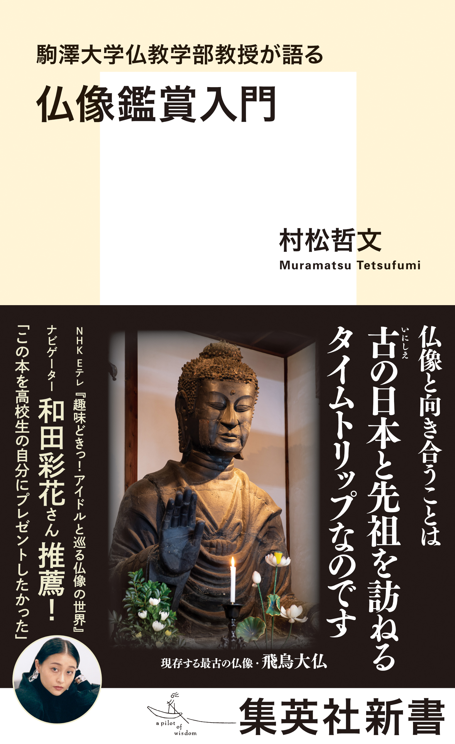 ブックライブ　駒澤大学仏教学部教授が語る　漫画・無料試し読みなら、電子書籍ストア　仏像鑑賞入門　村松哲文