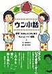 ウン小話　世界一たのしくてまじめでちょっとクサい授業