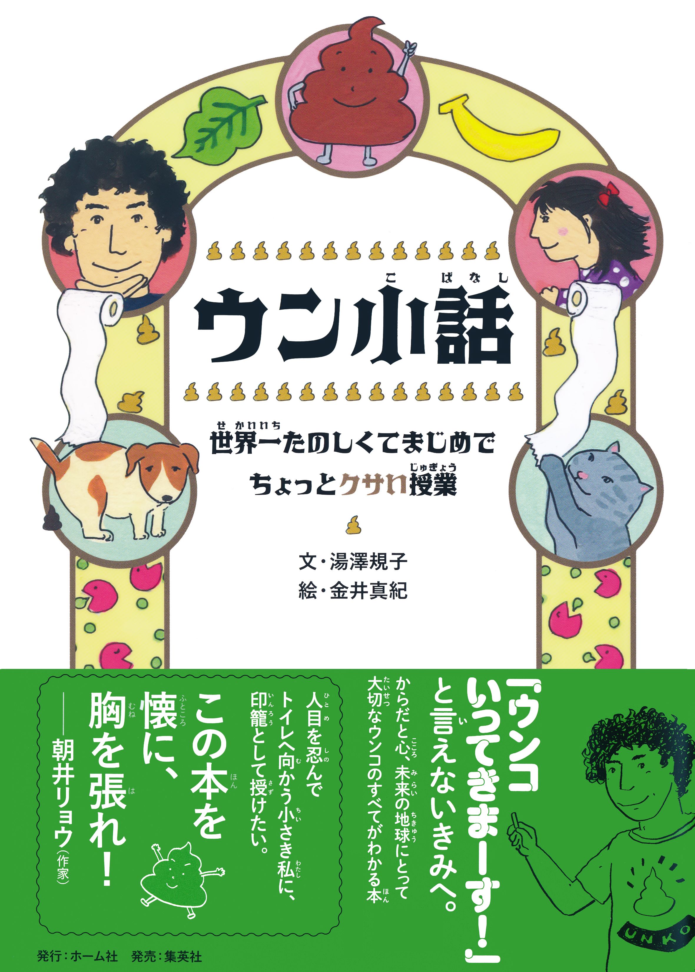 ウン小話　世界一たのしくてまじめでちょっとクサい授業 | ブックライブ