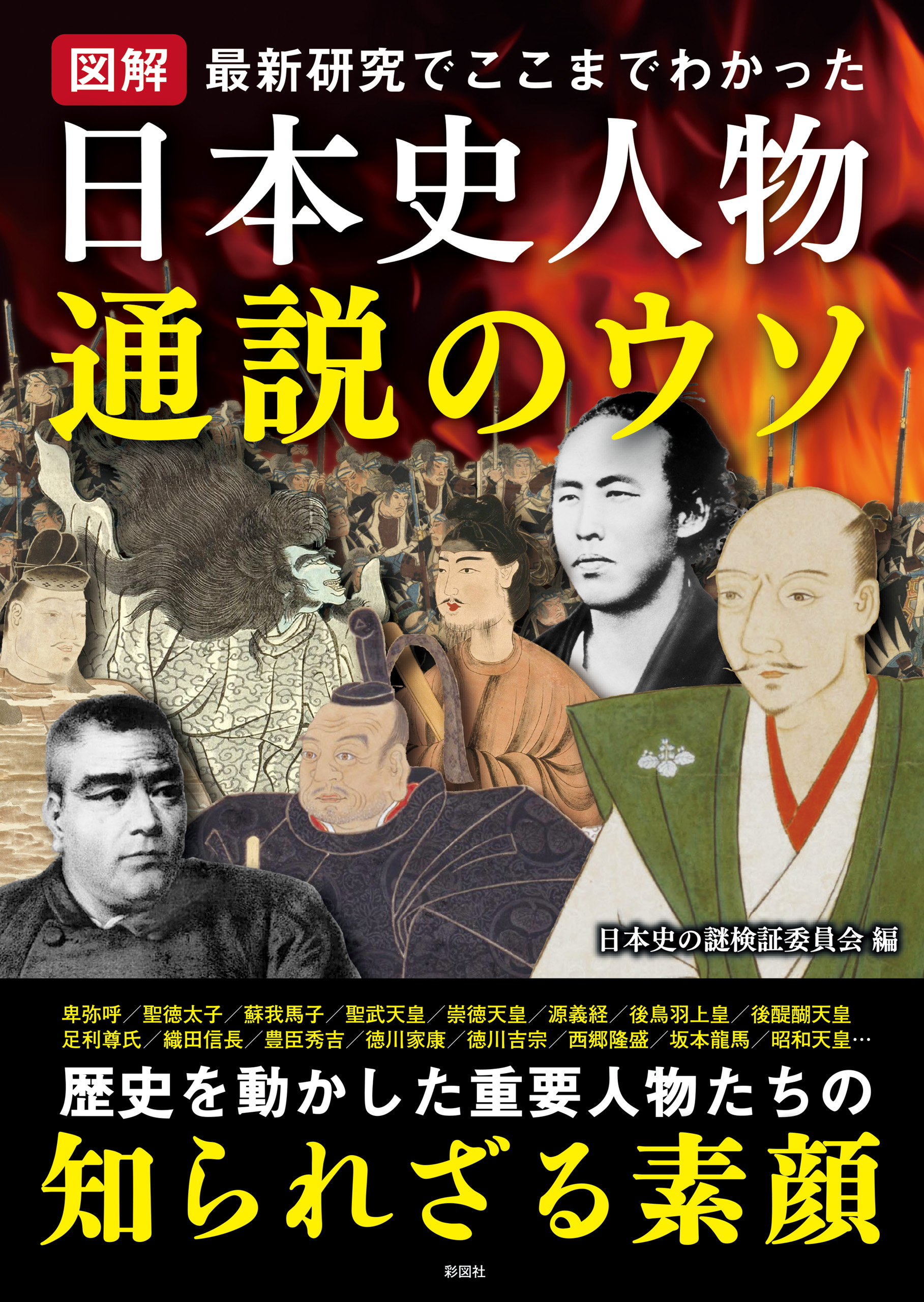 図解 日本史人物 通説のウソ | ブックライブ