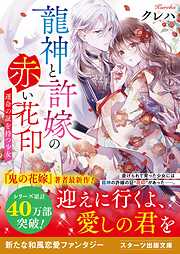 noicomi鬼の花嫁4巻 - 富樫じゅん/クレハ - 少女マンガ・無料試し読みなら、電子書籍・コミックストア ブックライブ